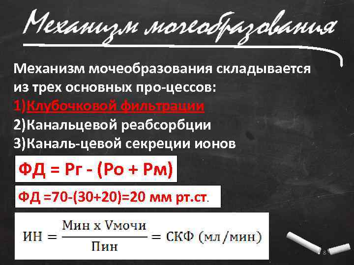 Механизм мочеобразования складывается из трех основных про цессов: 1)Клубочковой фильтрации 2)Канальцевой реабсорбции 3)Каналь цевой