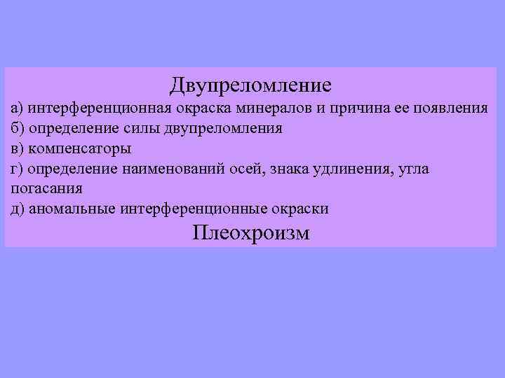 Двупреломление а) интерференционная окраска минералов и причина ее появления б) определение силы двупреломления в)