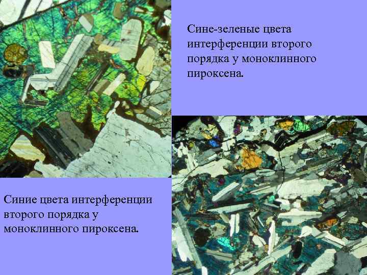 Сине зеленые цвета интерференции второго порядка у моноклинного пироксена. Синие цвета интерференции второго порядка