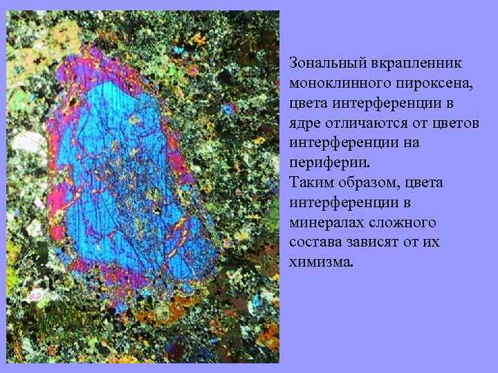 Зональный вкрапленник моноклинного пироксена, цвета интерференции в ядре отличаются от цветов интерференции на периферии.