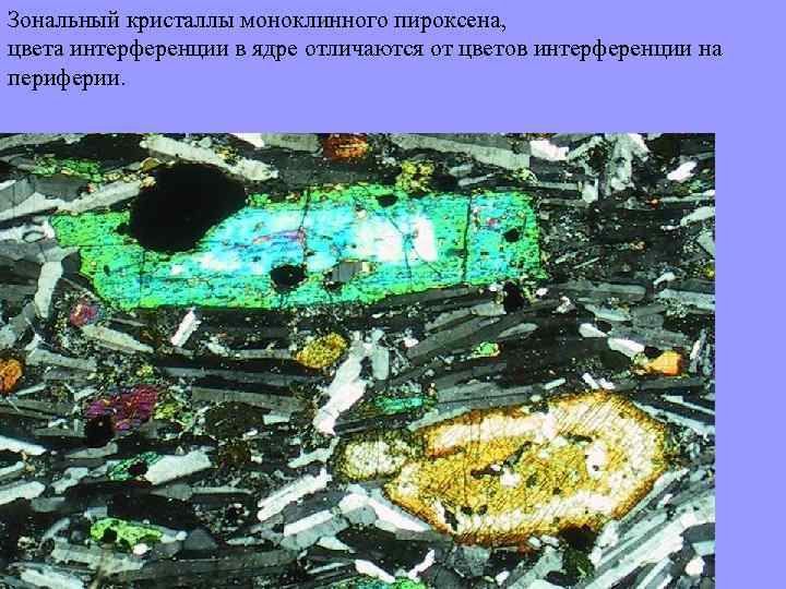 Зональный кристаллы моноклинного пироксена, цвета интерференции в ядре отличаются от цветов интерференции на периферии.