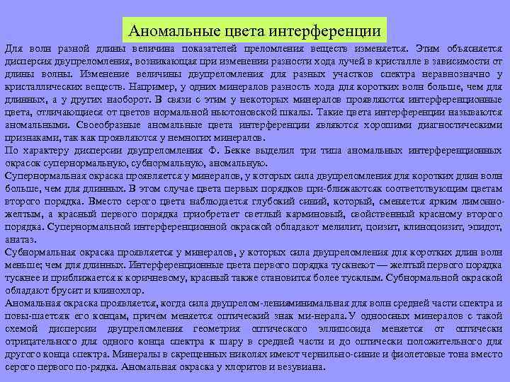 Аномальные цвета интерференции Для волн разной длины величина показателей преломления веществ изменяется. Этим объясняется