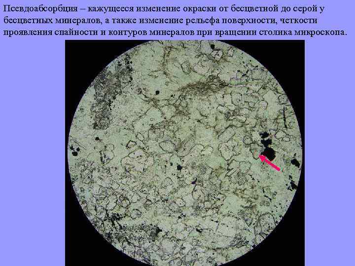 Псевдоабсорбция – кажущееся изменение окраски от бесцветной до серой у бесцветных минералов, а также