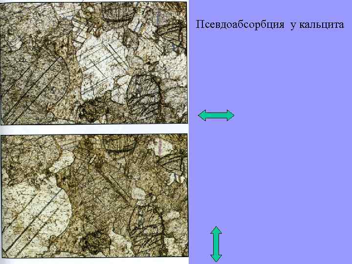 Псевдоабсорбция у кальцита 