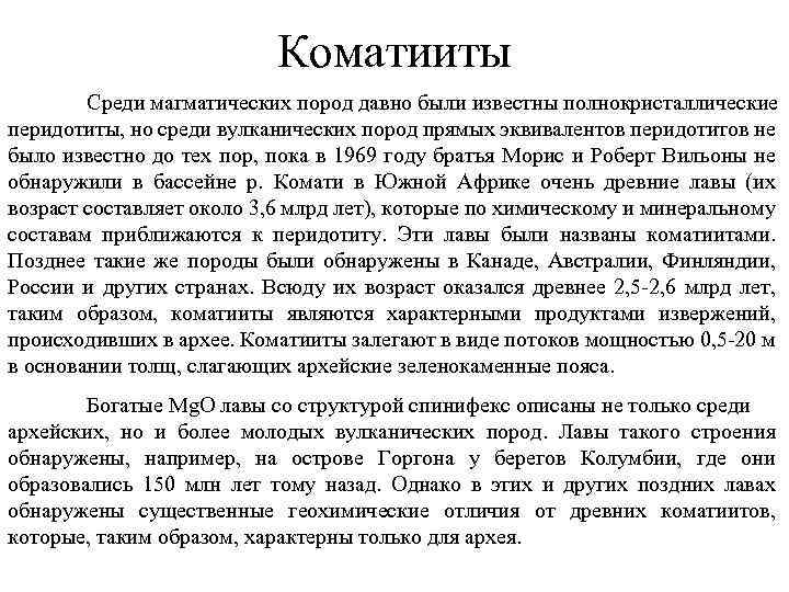 Коматииты Среди магматических пород давно были известны полнокристаллические перидотиты, но среди вулканических пород прямых