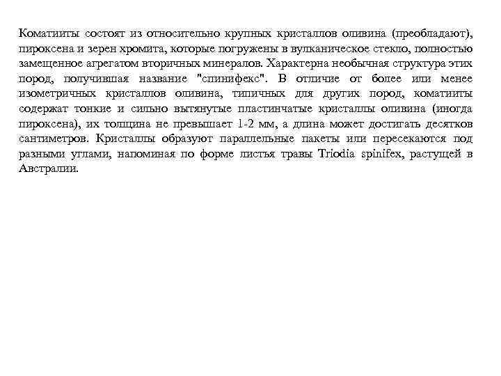 Коматииты состоят из относительно крупных кристаллов оливина (преобладают), пироксена и зерен хромита, которые погружены