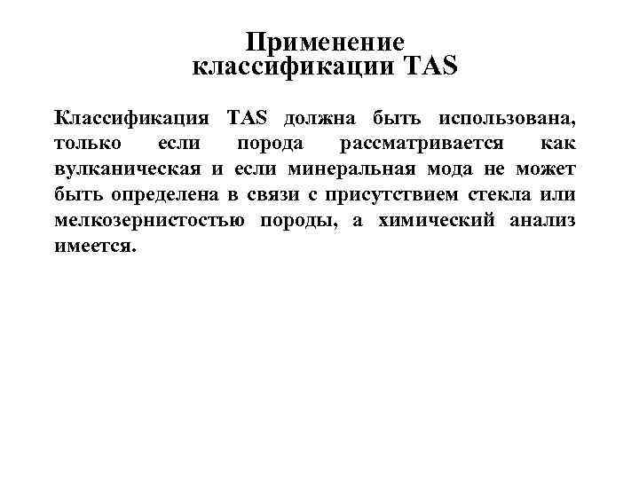 Применение классификации TAS Классификация TAS должна быть использована, только если порода рассматривается как вулканическая