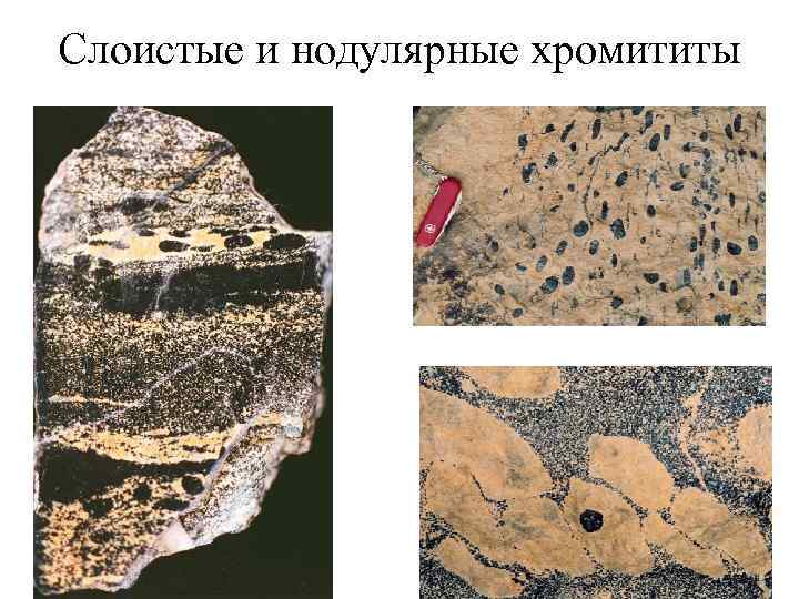 Слоистые и нодулярные хромититы 