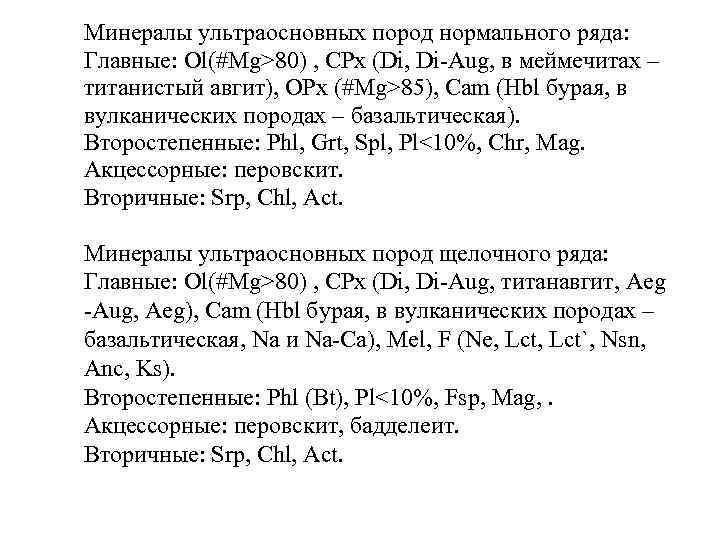 Минералы ультраосновных пород нормального ряда: Главные: Ol(#Mg>80) , CPx (Di, Di Aug, в меймечитах
