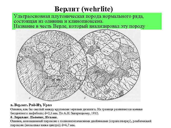 Верлит (wehrlite) Ультраосновная плутоническая порода нормального ряда, состоящая из оливина и клинопиоксена. Название в
