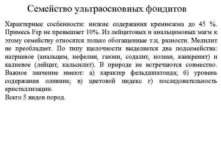 Семейство ультраосновных фоидитов Характерные сосбенности: низкие содержания кремнезема до 45 %. Примесь Fsp не