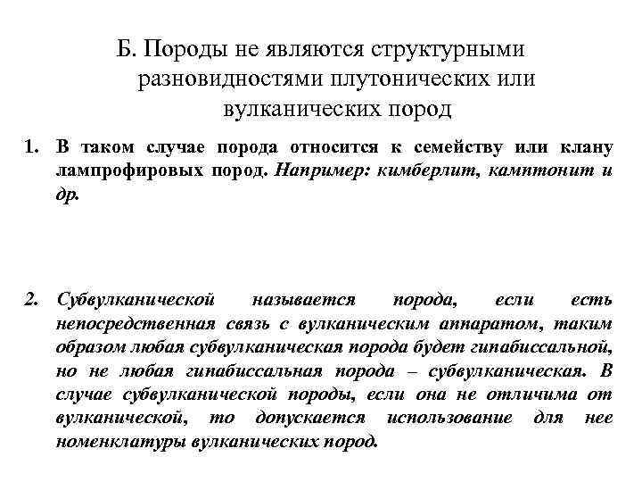 Б. Породы не являются структурными разновидностями плутонических или вулканических пород 1. В таком случае