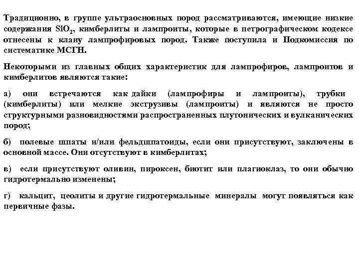 Традиционно, в группе ультраосновных пород рассматриваются, имеющие низкие содержания Si. O 2, кимберлиты и