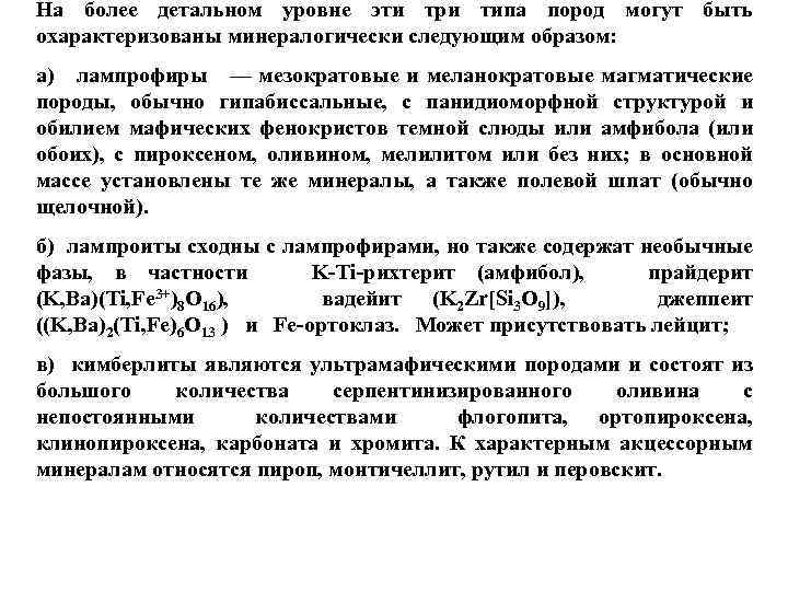 На более детальном уровне эти три типа пород могут быть охарактеризованы минералогически следующим образом: