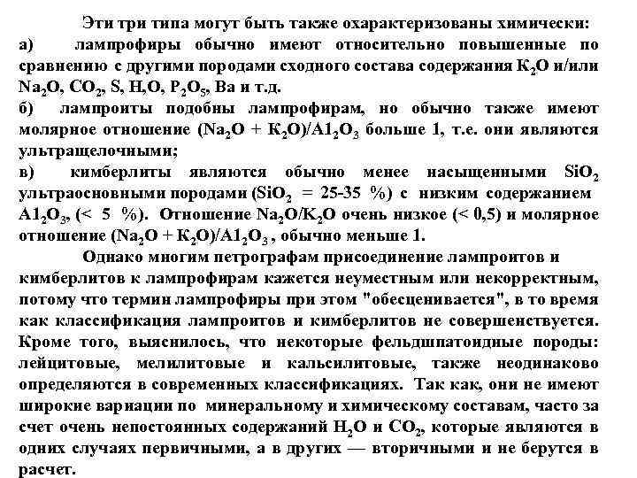 Эти три типа могут быть также охарактеризованы химически: а) лампрофиры обычно имеют относительно повышенные