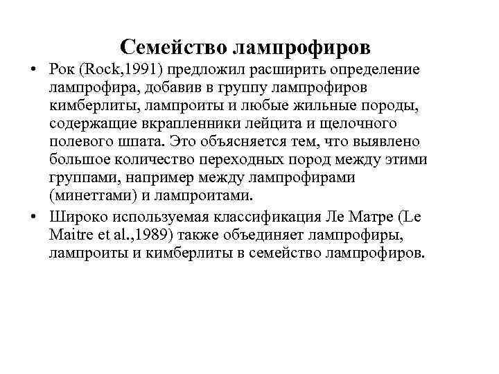 Семейство лампрофиров • Рок (Rock, 1991) предложил расширить определение лампрофира, добавив в группу лампрофиров