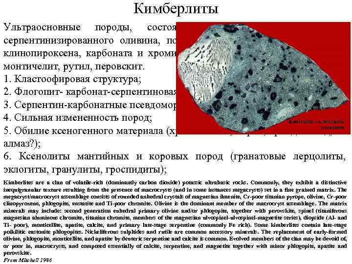 Кимберлиты Ультраосновные породы, состоящие из большого количества серпентинизированного оливина, подчиненного количества флогопита, клинопироксена, карбоната