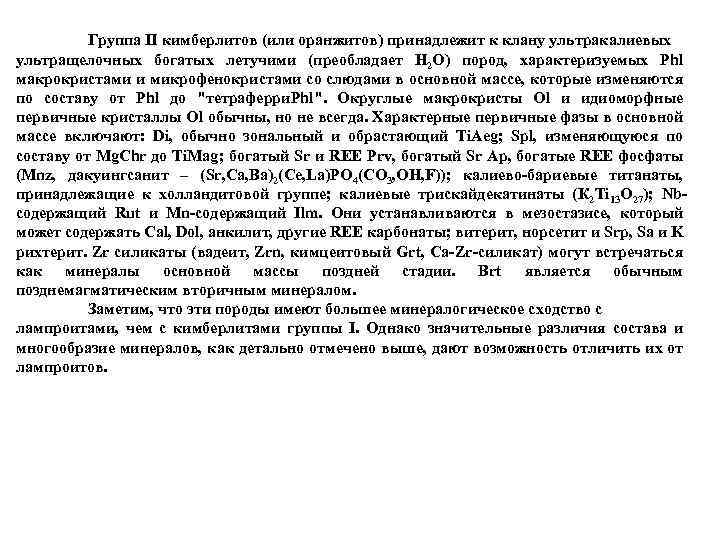 Группа II кимберлитов (или оранжитов) принадлежит к клану ультракалиевых ультращелочных богатых летучими (преобладает Н