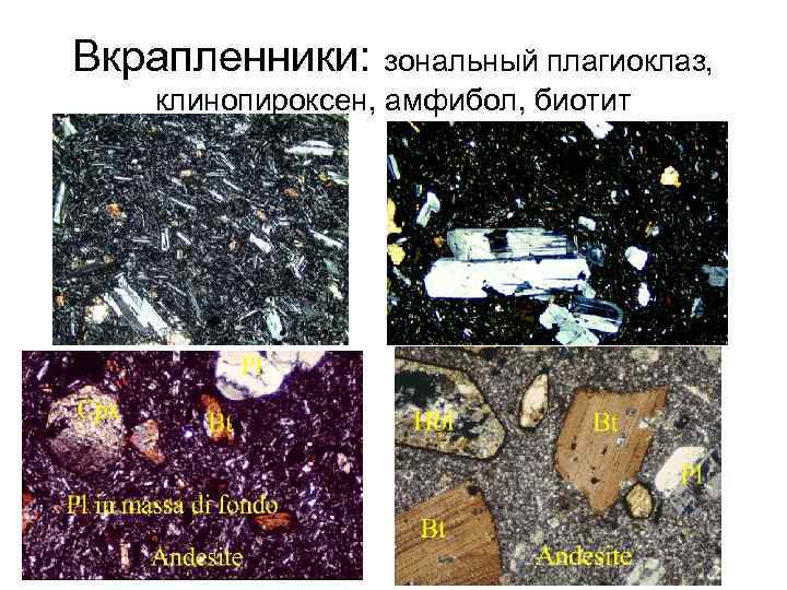 Вкрапленники: зональный плагиоклаз, клинопироксен, амфибол, биотит 