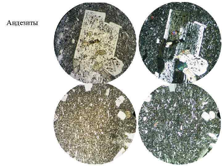Андезиты 
