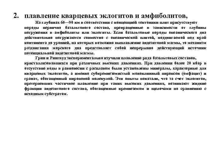 2. плавление кварцевых эклогитов и амфиболитов, На глубинах 60— 90 км в соответствии с