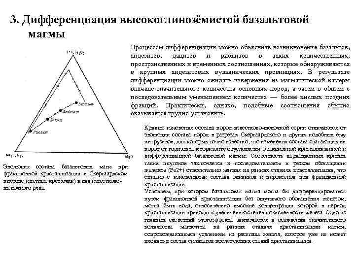 3. Дифференциация высокоглинозёмистой базальтовой магмы Процессом дифференциации можно объяснить возникновение базальтов, андезитов, дацитов и
