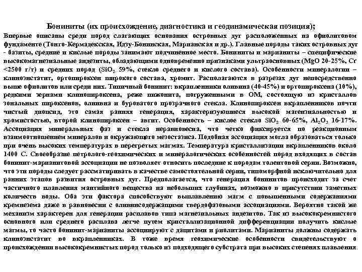 Бониниты (их происхождение, диагностика и геодинамическая позиция); Впервые описаны среди пород слагающих основания островных