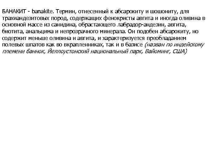 БАНАКИТ - banakite. Термин, отнесенный к абсарокиту и шошониту, для трахиандезитовых пород, содержащих фенокристы