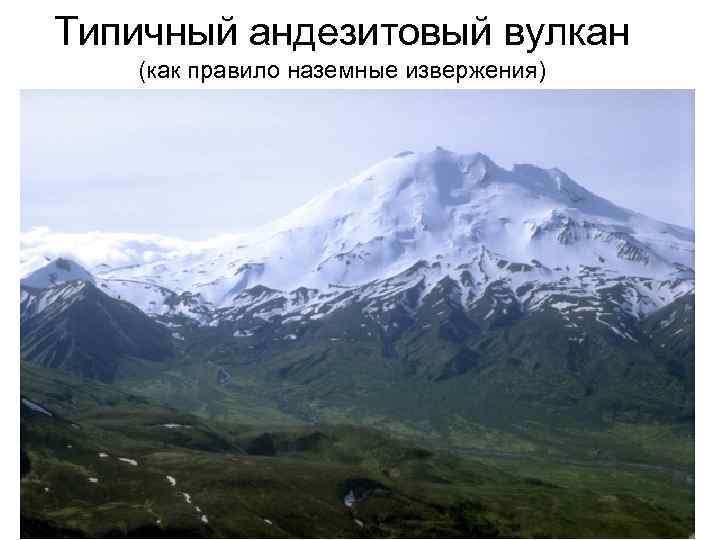 Типичный андезитовый вулкан (как правило наземные извержения) 