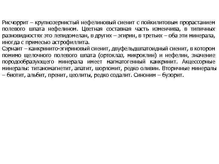 Рисчоррит – крупнозернистый нефелиновый сиенит с пойкилитовым прорастанием полевого шпата нефелином. Цветная составная часть