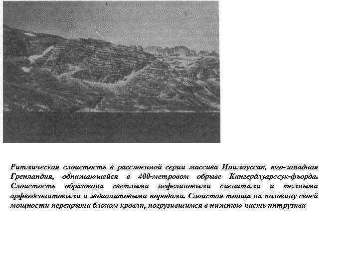Ритмическая слоистость в расслоенной серии массива Илимауссак, юго-западная Гренландия, обнажающейся в 400 -метровом обрыве