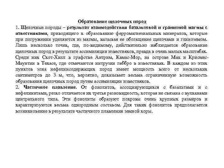 Образование щелочных пород 1. Щелочные породы – результат взаимодействия базальтовой и гранитной магмы с