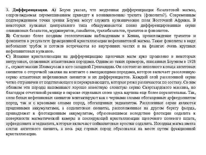 3. Дифференциация. A) Боуэн указал, что медленная дифференциация базальтовой магмы, сопровождаемая перемешиванием приведет к