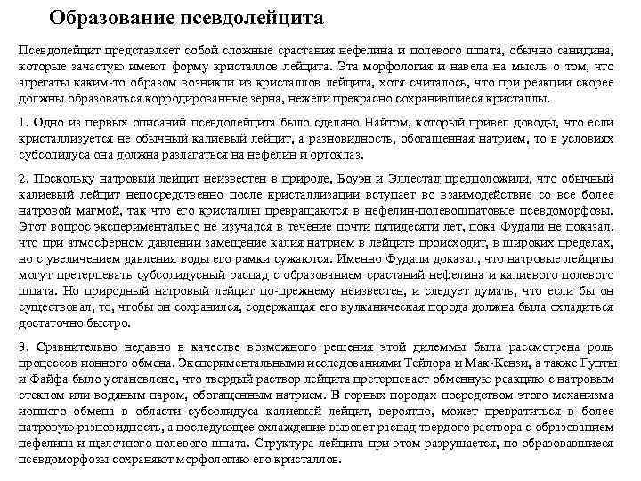 Образование псевдолейцита Псевдолейцит представляет собой сложные срастания нефелина и полевого шпата, обычно санидина, которые