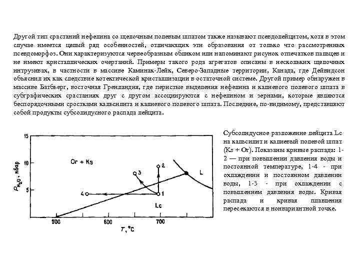 Другой тип срастаний нефелина со щелочным полевым шпатом также называют псевдолейцитом, хотя в этом
