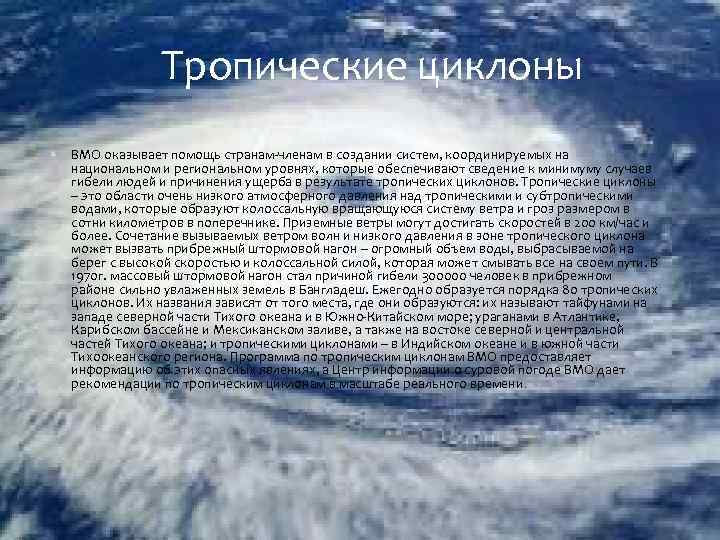 Тропические циклоны ВМО оказывает помощь странам-членам в создании систем, координируемых на национальном и региональном