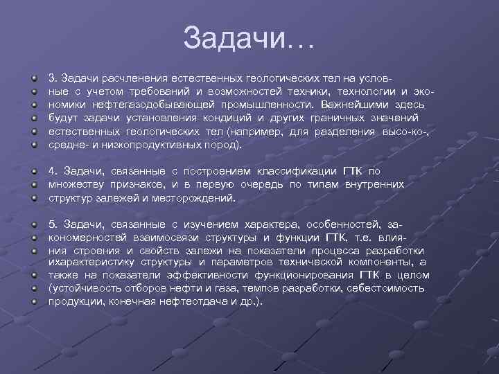 Задачи… 3. Задачи расчленения естественных геологических тел на условные с учетом требований и возможностей