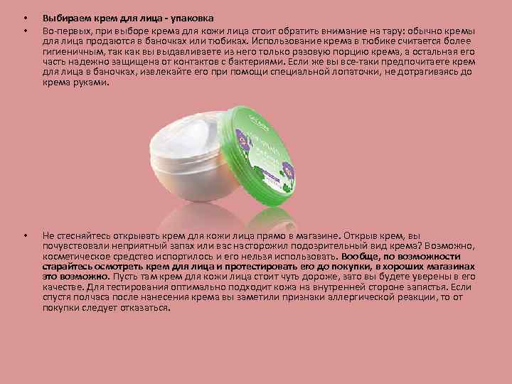  • • Выбираем крем для лица - упаковка Во-первых, при выборе крема для