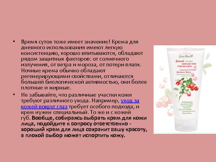  • Время суток тоже имеет значение! Крема для дневного использования имеют легкую консистенцию,