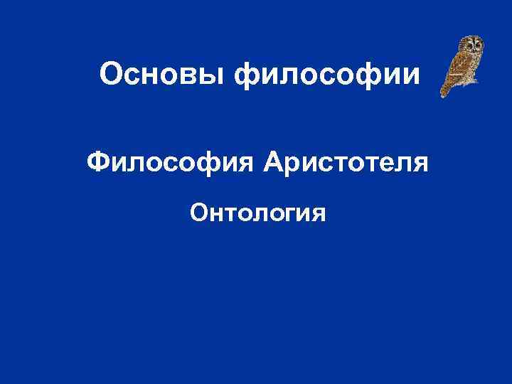 Основы философии Философия Аристотеля Онтология 