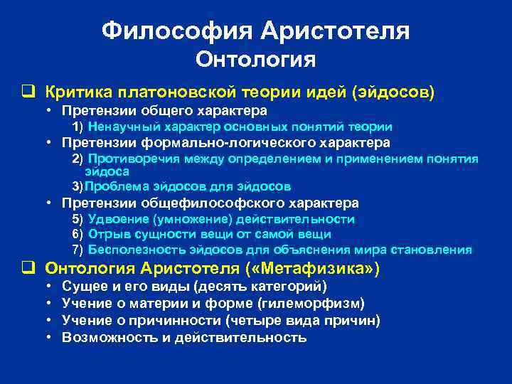 Философия Аристотеля Онтология q Критика платоновской теории идей (эйдосов) • Претензии общего характера 1)