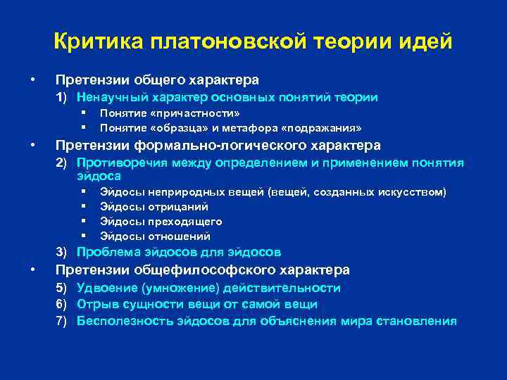 Критика платоновской теории идей • Претензии общего характера 1) Ненаучный характер основных понятий теории