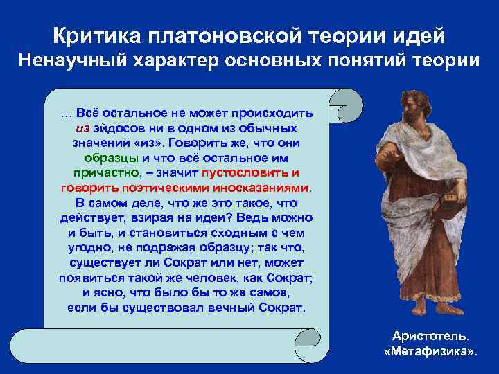Критика платоновской теории идей Ненаучный характер основных понятий теории … Всё остальное не может