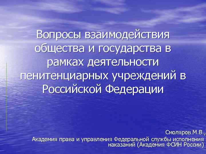 Вопросы взаимодействия общества и государства в рамках деятельности пенитенциарных учреждений в Российской Федерации Смоляров