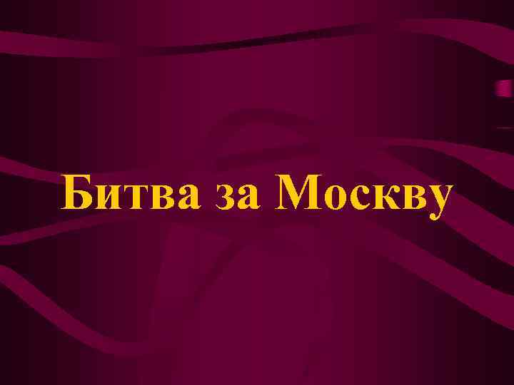 Битва за Москву 