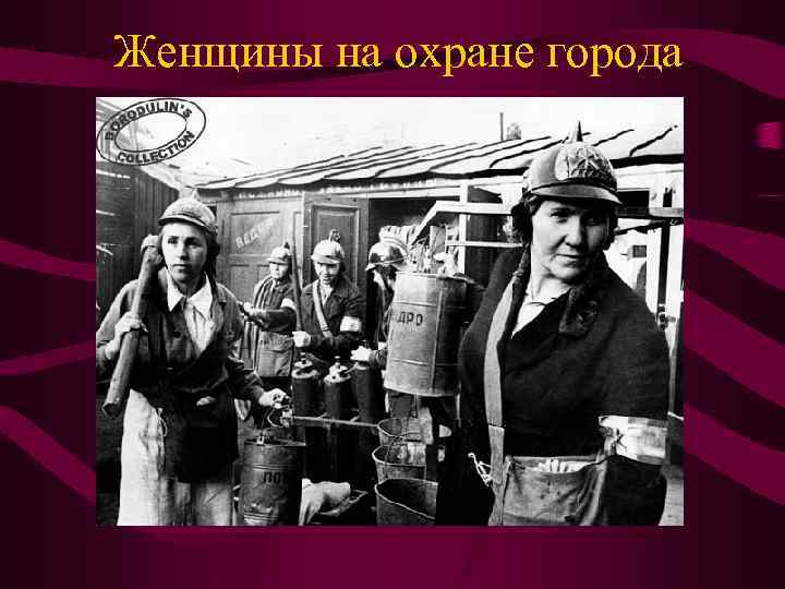 Женщины на охране города 