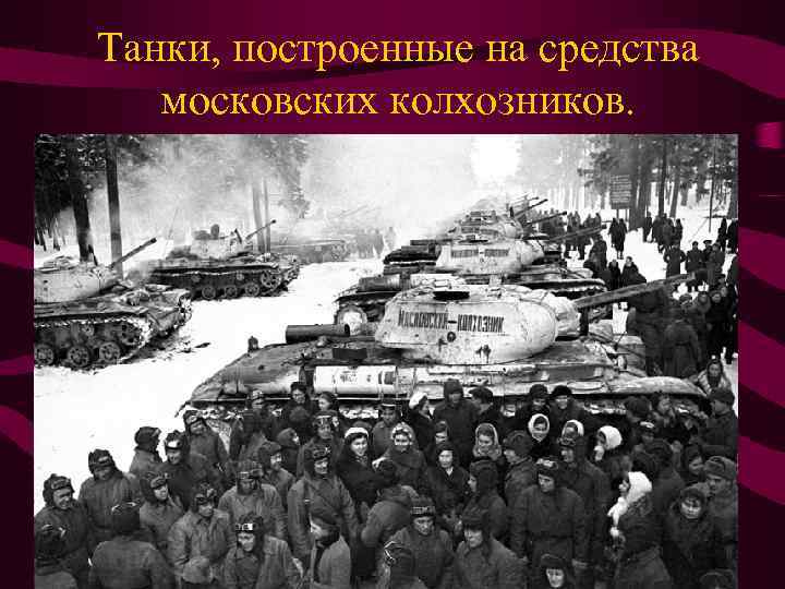 Танки, построенные на средства московских колхозников. 