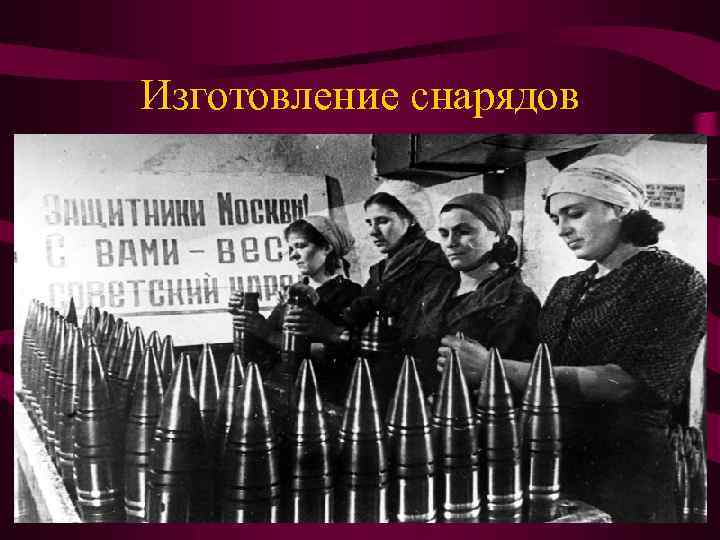 Изготовление снарядов 