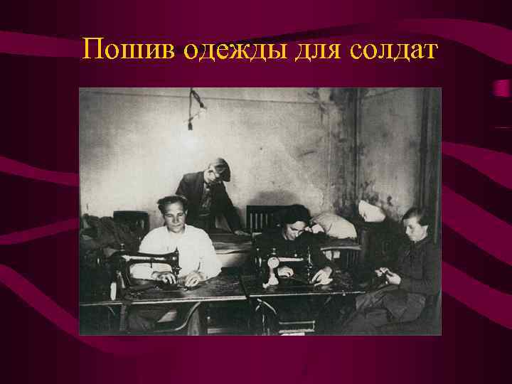 Пошив одежды для солдат 