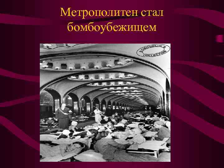 Метрополитен стал бомбоубежищем 